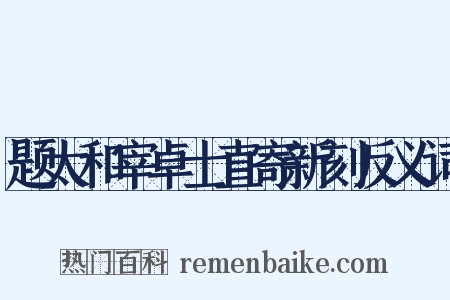 题太和宰卓士直寄新刻反义词是什么意思的图片